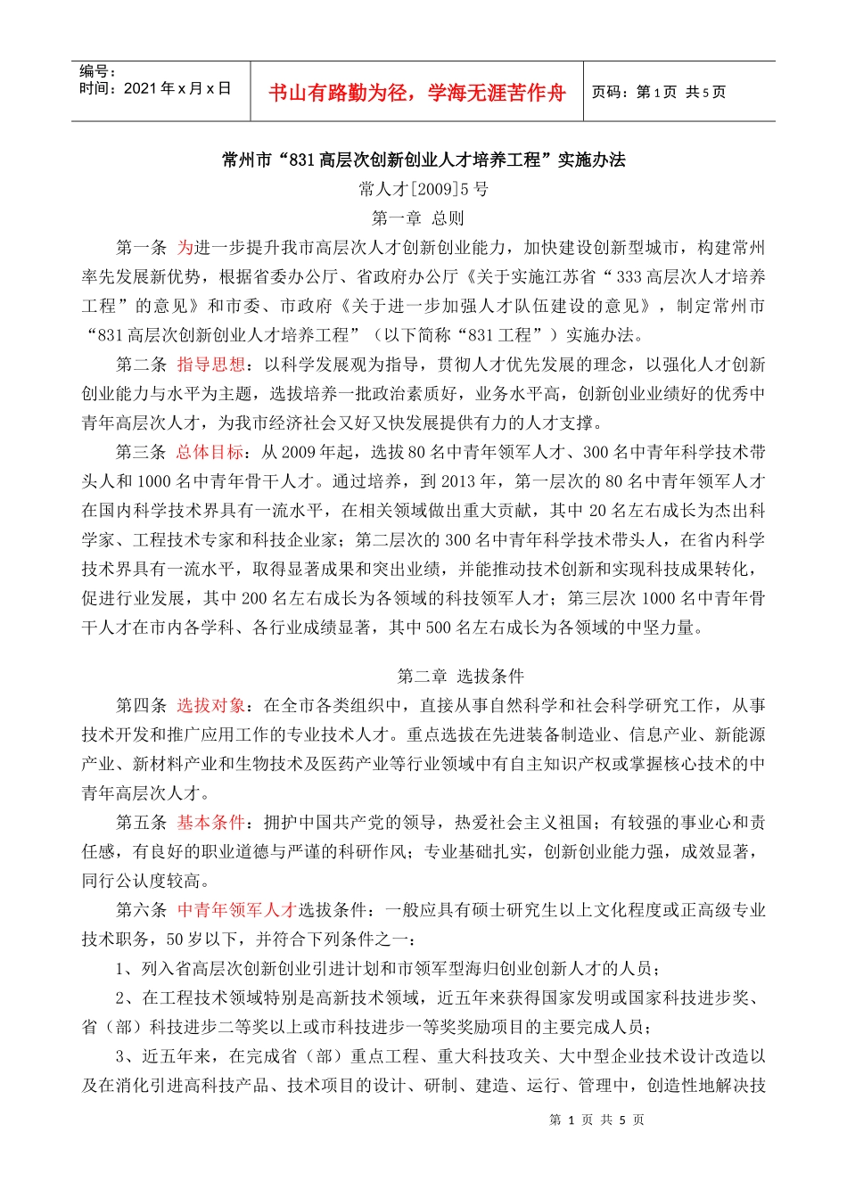 常州市831高层次创新创业人才培养工程实施办法_第1页