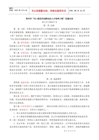 常州市831高层次创新创业人才培养工程实施办法