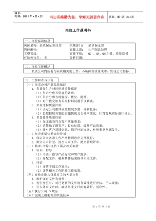 【职位描述】品质保证部经理岗位工作说明书