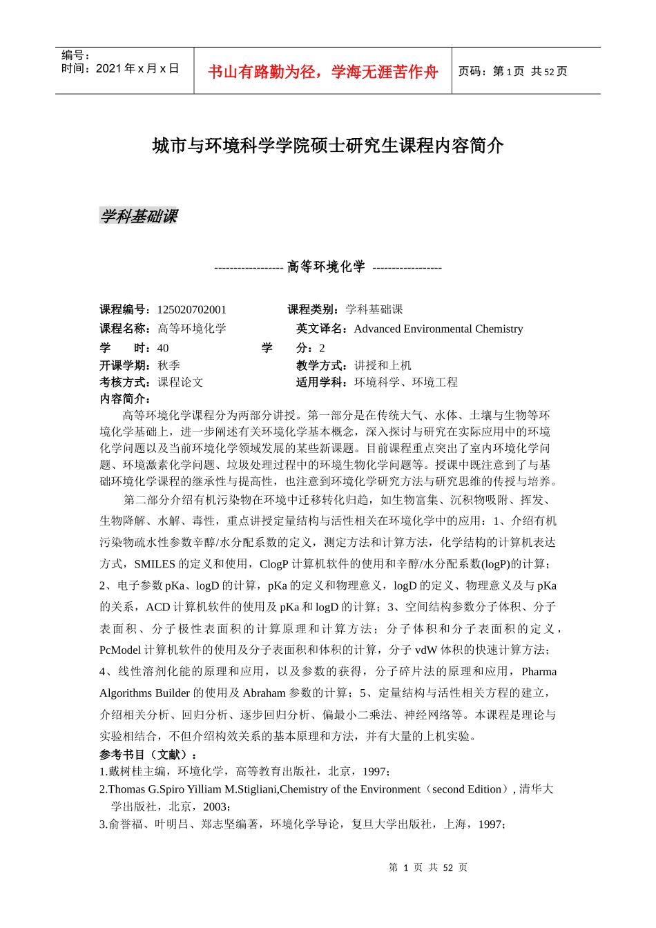 城市与环境科学学院硕士研究生课程内容简介_第1页