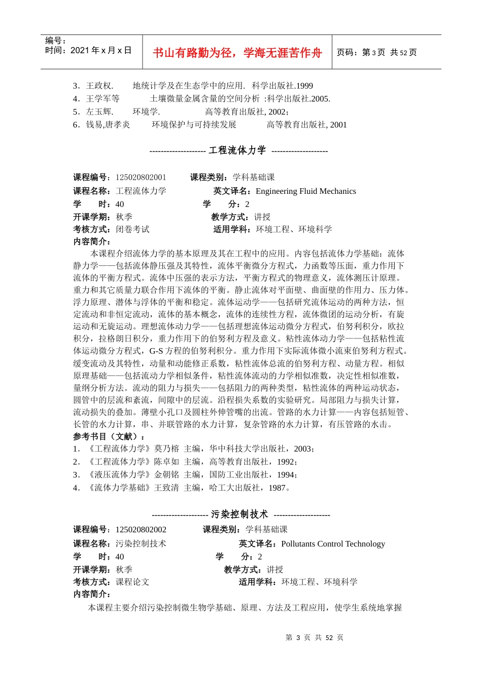城市与环境科学学院硕士研究生课程内容简介_第3页