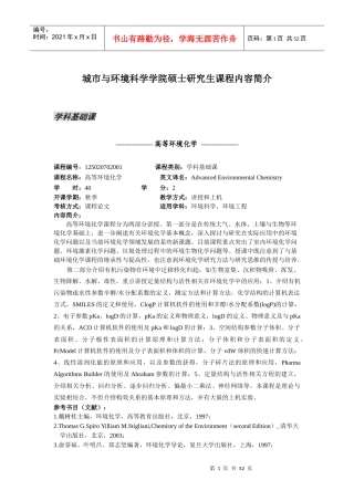 城市与环境科学学院硕士研究生课程内容简介