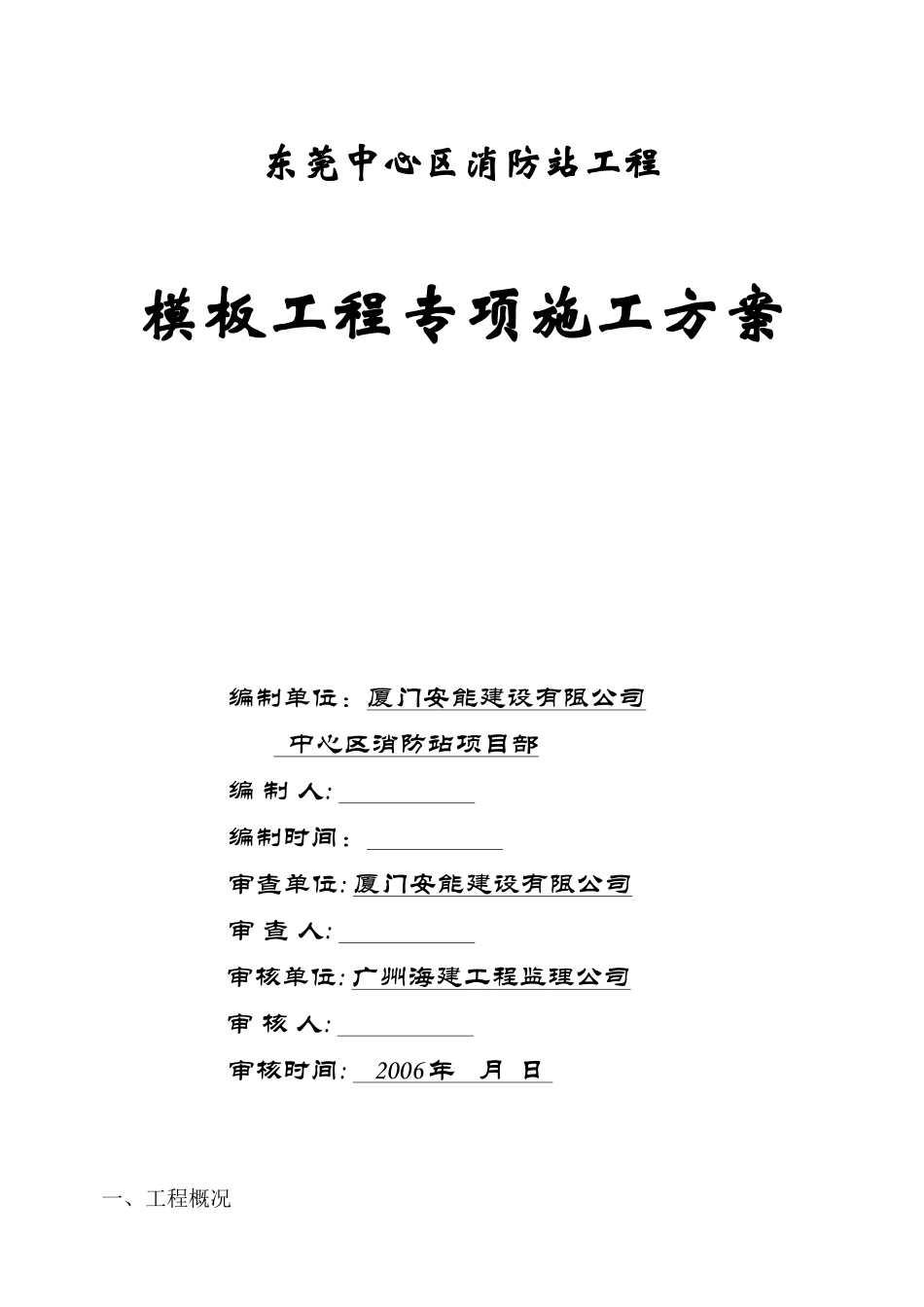 人力资源-20220002某消防站模板工程专项施工方案(DOC12页)_第1页