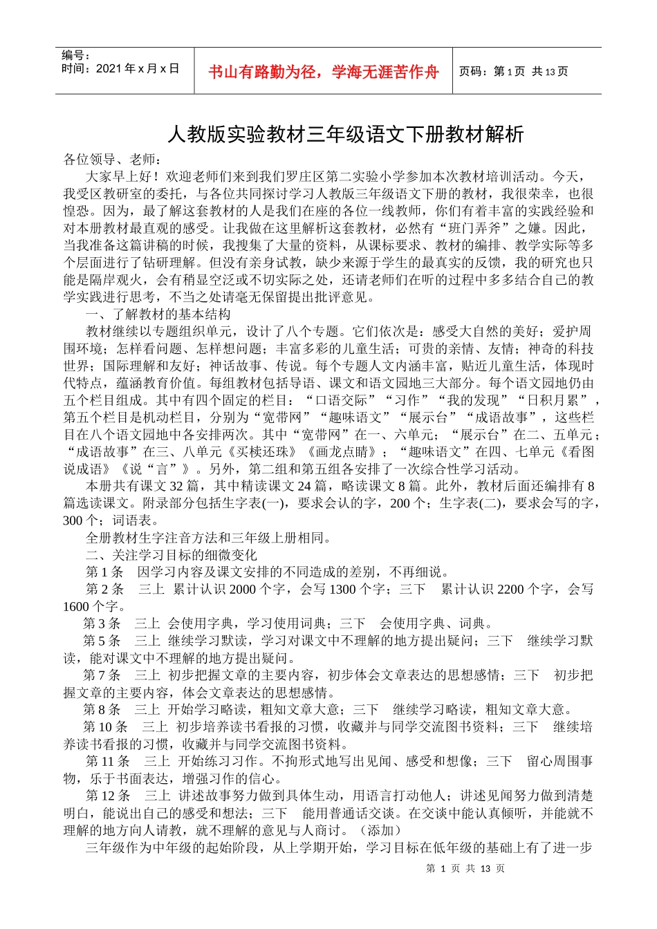 三年级下册培训讲稿_第1页