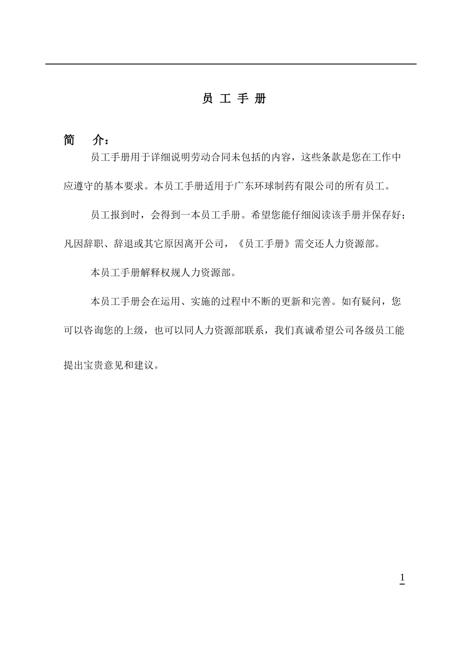 员工手册修改版_第1页