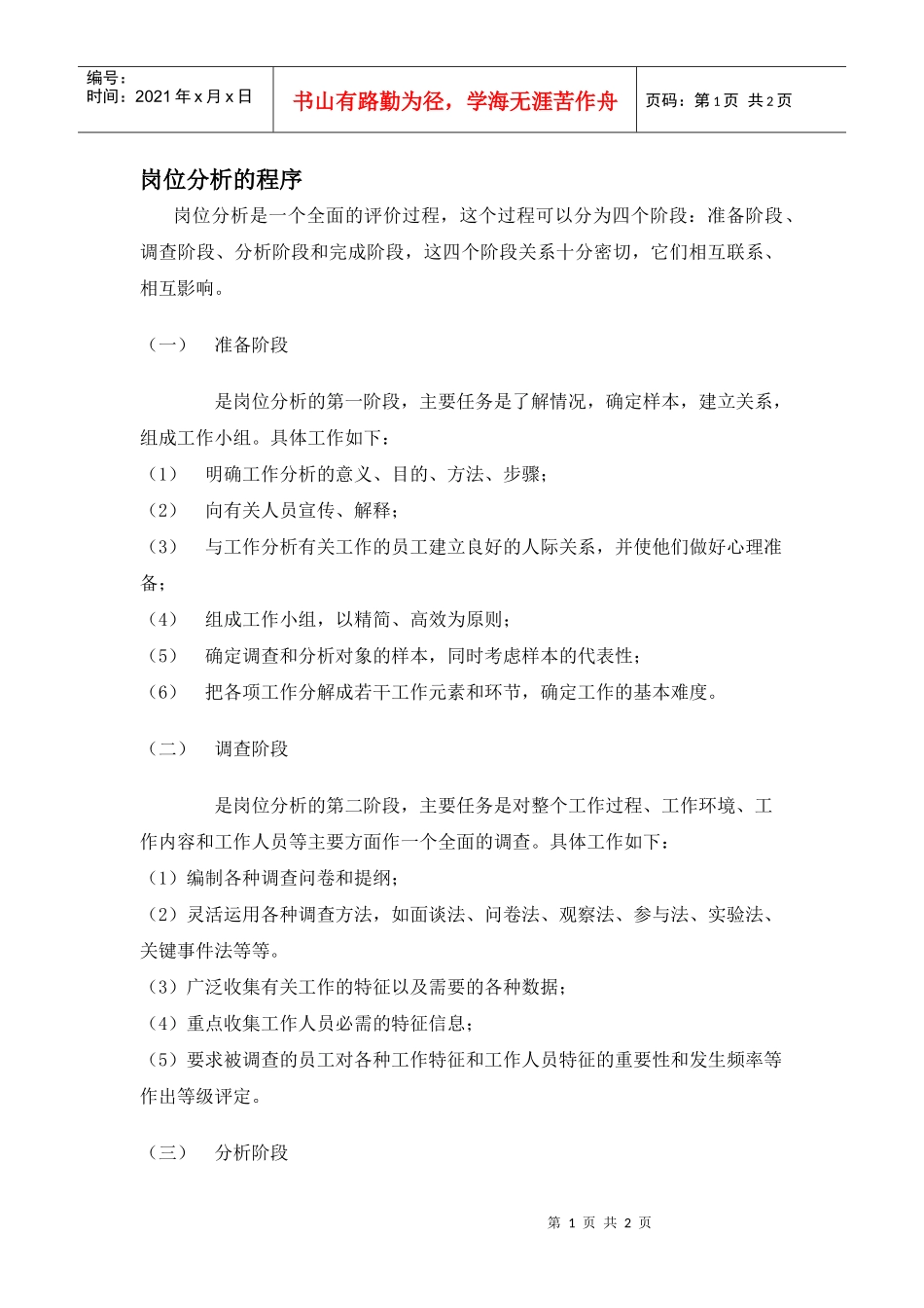 【职位描述】岗位分析的程序_第1页