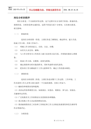 【职位描述】岗位分析的程序