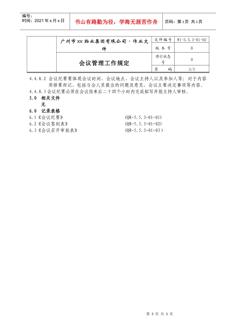 人力资源-202202-会议管理工作规定WI-5.5.3-01-02_第3页