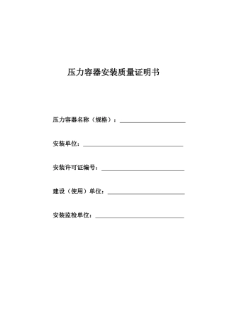 压力容器安装质量证明书
