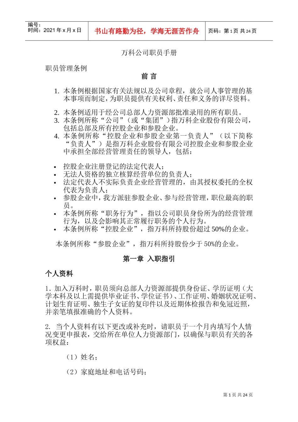 某某房地产公司职工管理手册_第1页