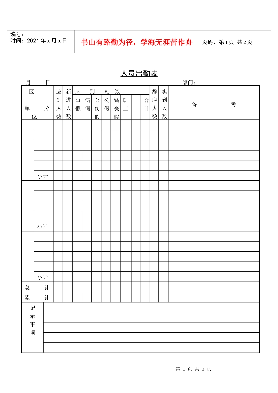 【精】人员出勤表_第1页