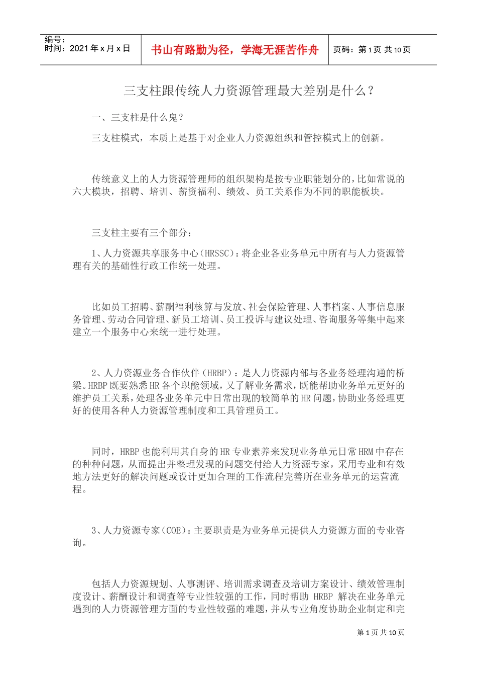 三支柱跟传统人力资源管理最大差别是什么_第1页