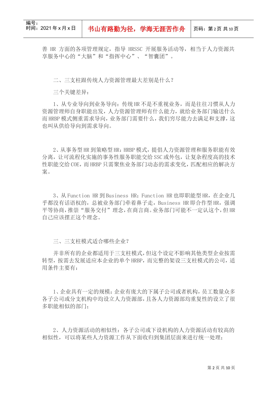 三支柱跟传统人力资源管理最大差别是什么_第2页