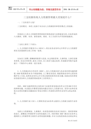 三支柱跟传统人力资源管理最大差别是什么