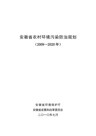 安徽省农村环境污染防治规划[1]