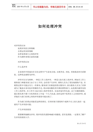 如何处理冲突