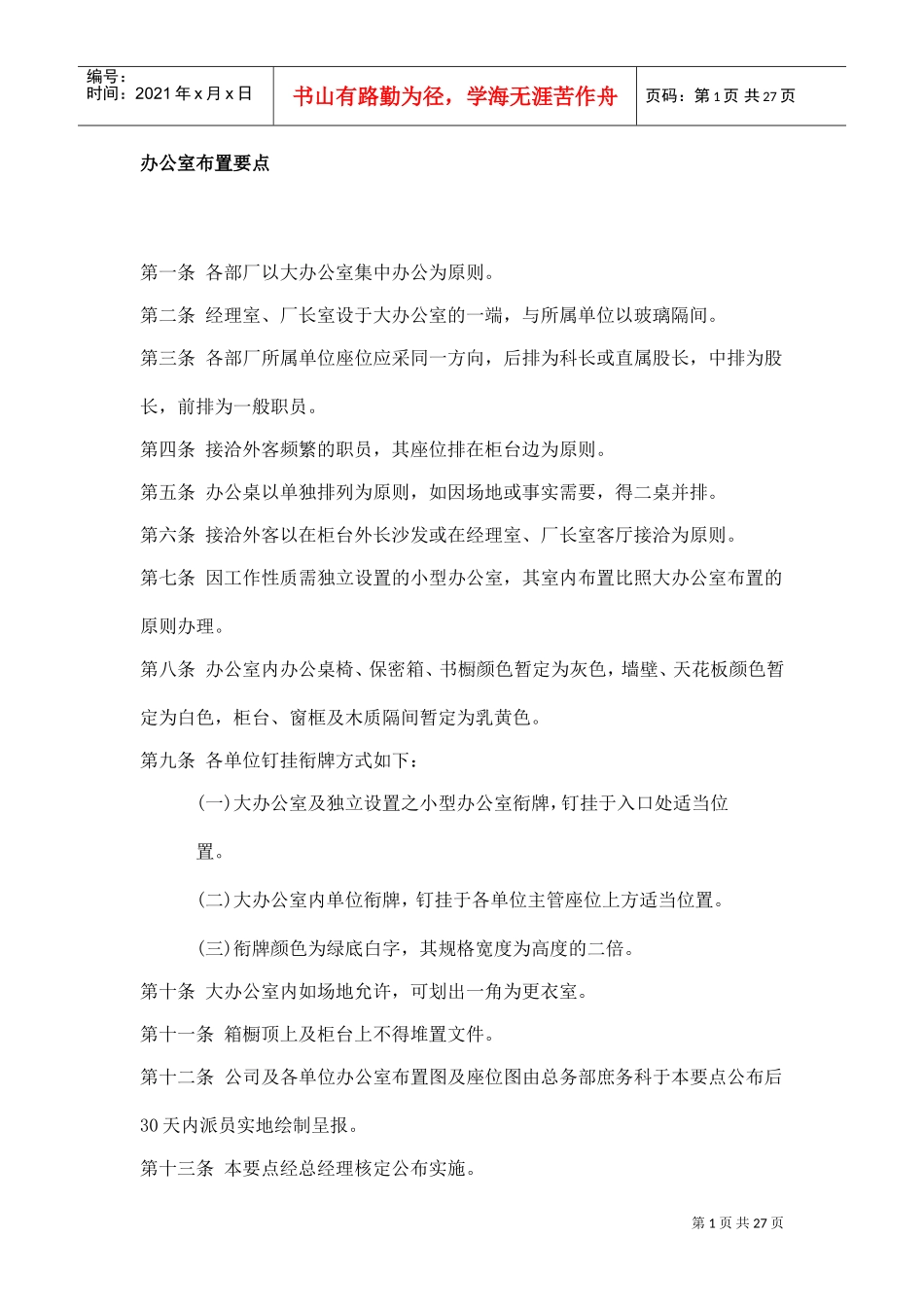 浅谈企业办公总务_第1页