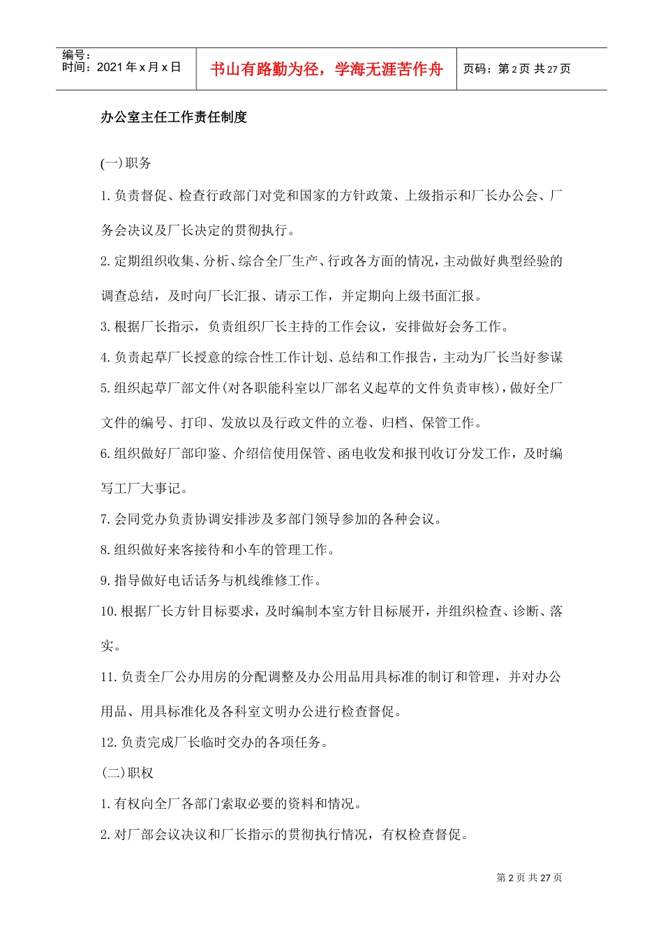 浅谈企业办公总务_第2页