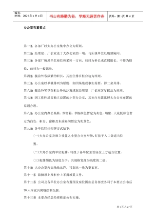 浅谈企业办公总务