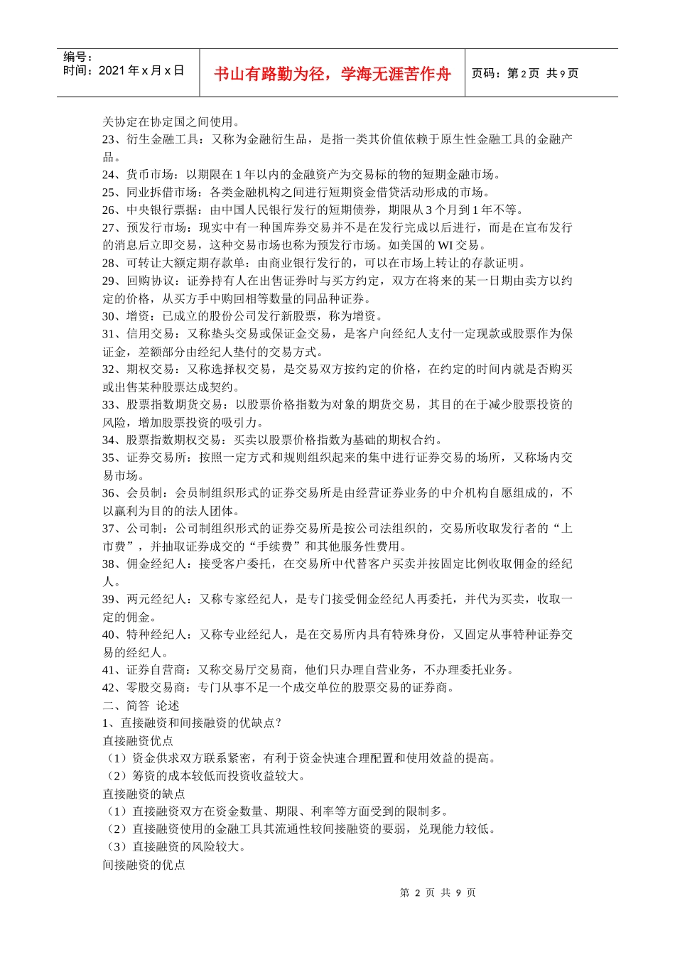 XXXX银行校园招聘考试金融部分概念集锦_第2页