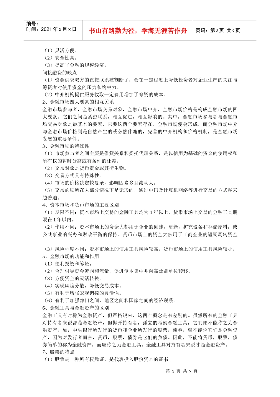 XXXX银行校园招聘考试金融部分概念集锦_第3页