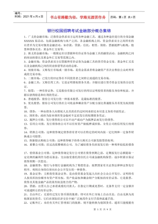 XXXX银行校园招聘考试金融部分概念集锦