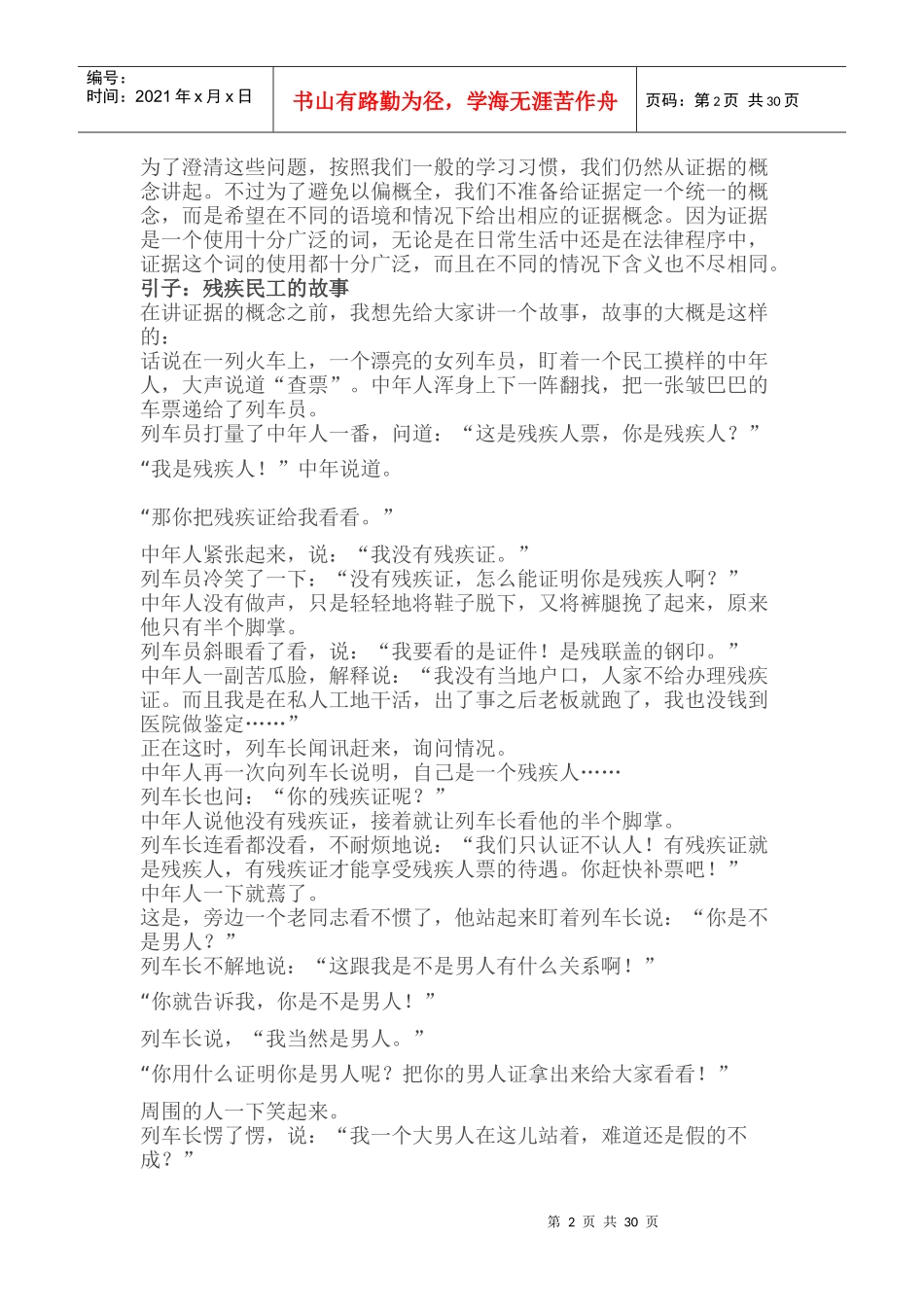 工商行政处罚中的证据和证据规则十讲_第2页