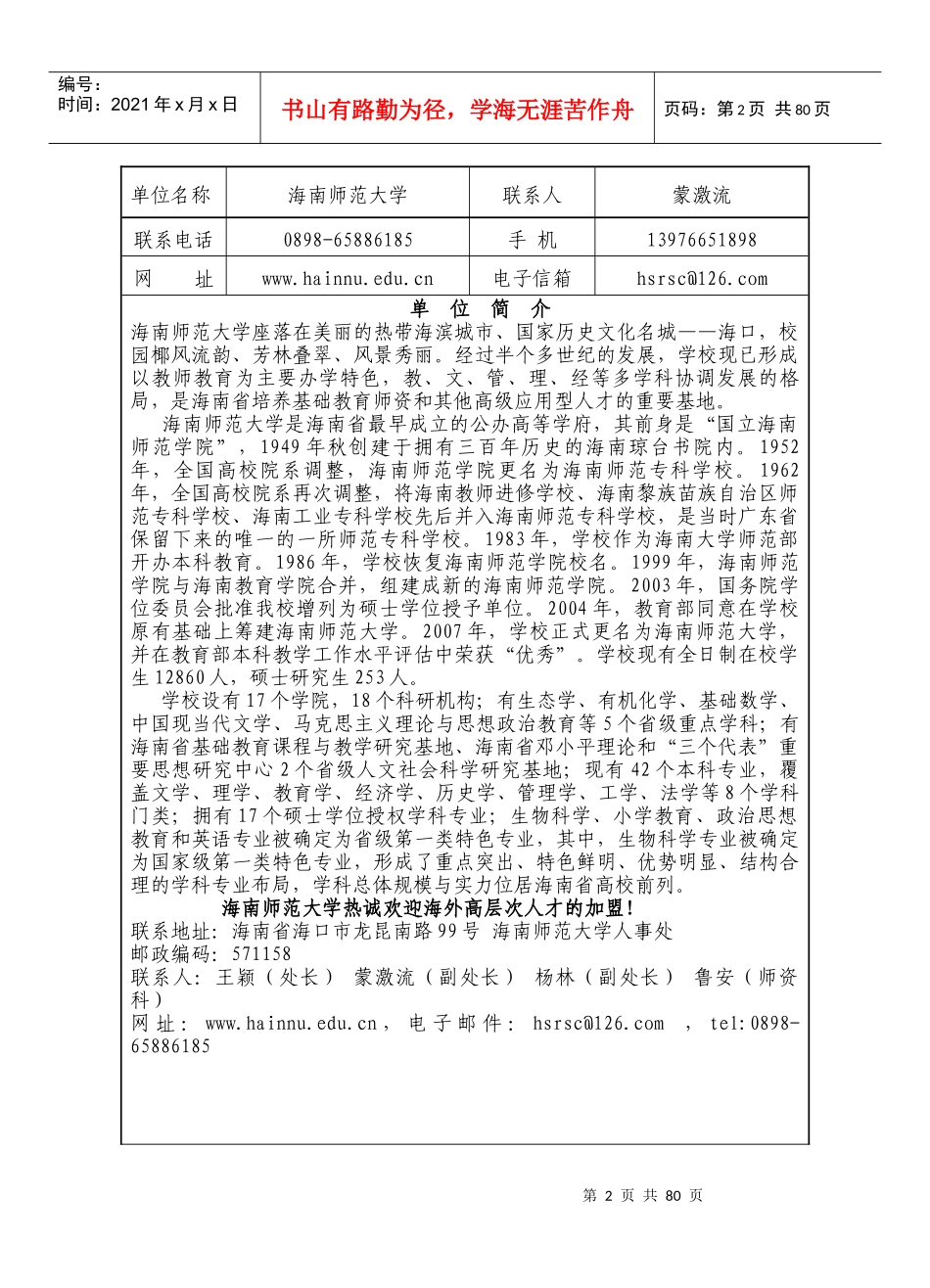 人力资源-2022mapinfo-海南省海外高层次人才需求各单位详细信息表_第2页