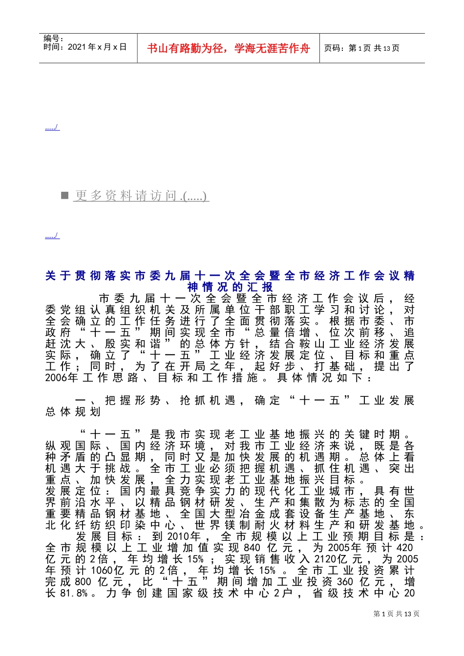 市委九届十一次全会暨全市经济工作会议_第1页