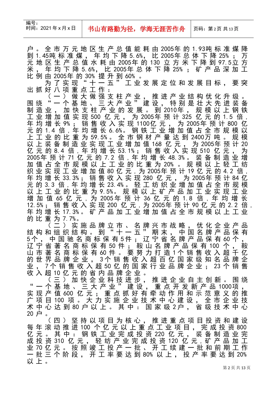 市委九届十一次全会暨全市经济工作会议_第2页