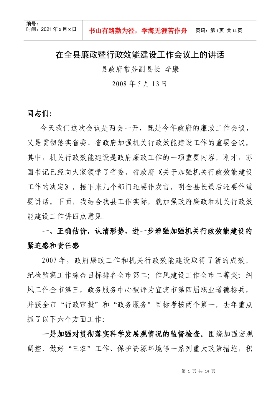 在全县廉政暨行政效能建设工作会议上的讲话_第1页