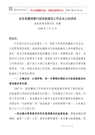 在全县廉政暨行政效能建设工作会议上的讲话