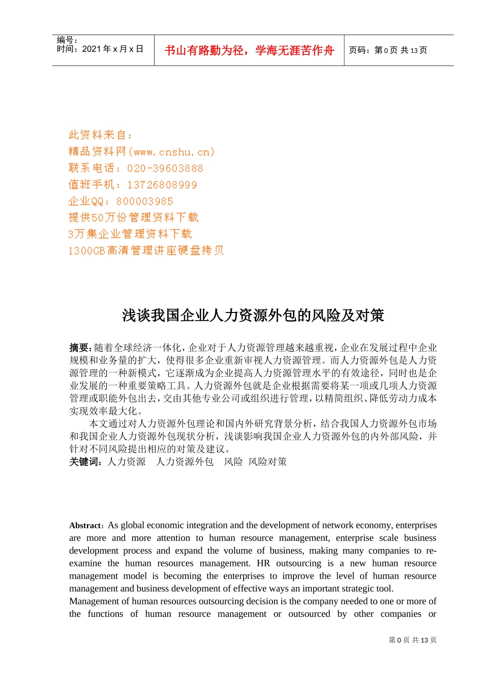 浅析我国企业人力资源外包的风险及对策_第1页