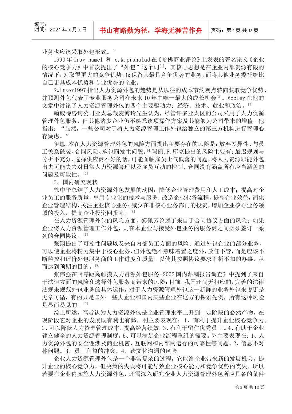 浅析我国企业人力资源外包的风险及对策_第3页