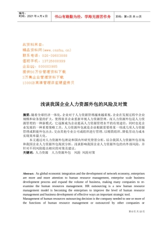 浅析我国企业人力资源外包的风险及对策