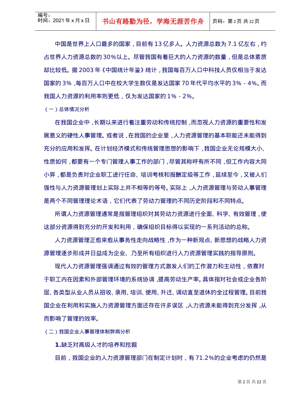 人力资源管理调研与运用_第2页