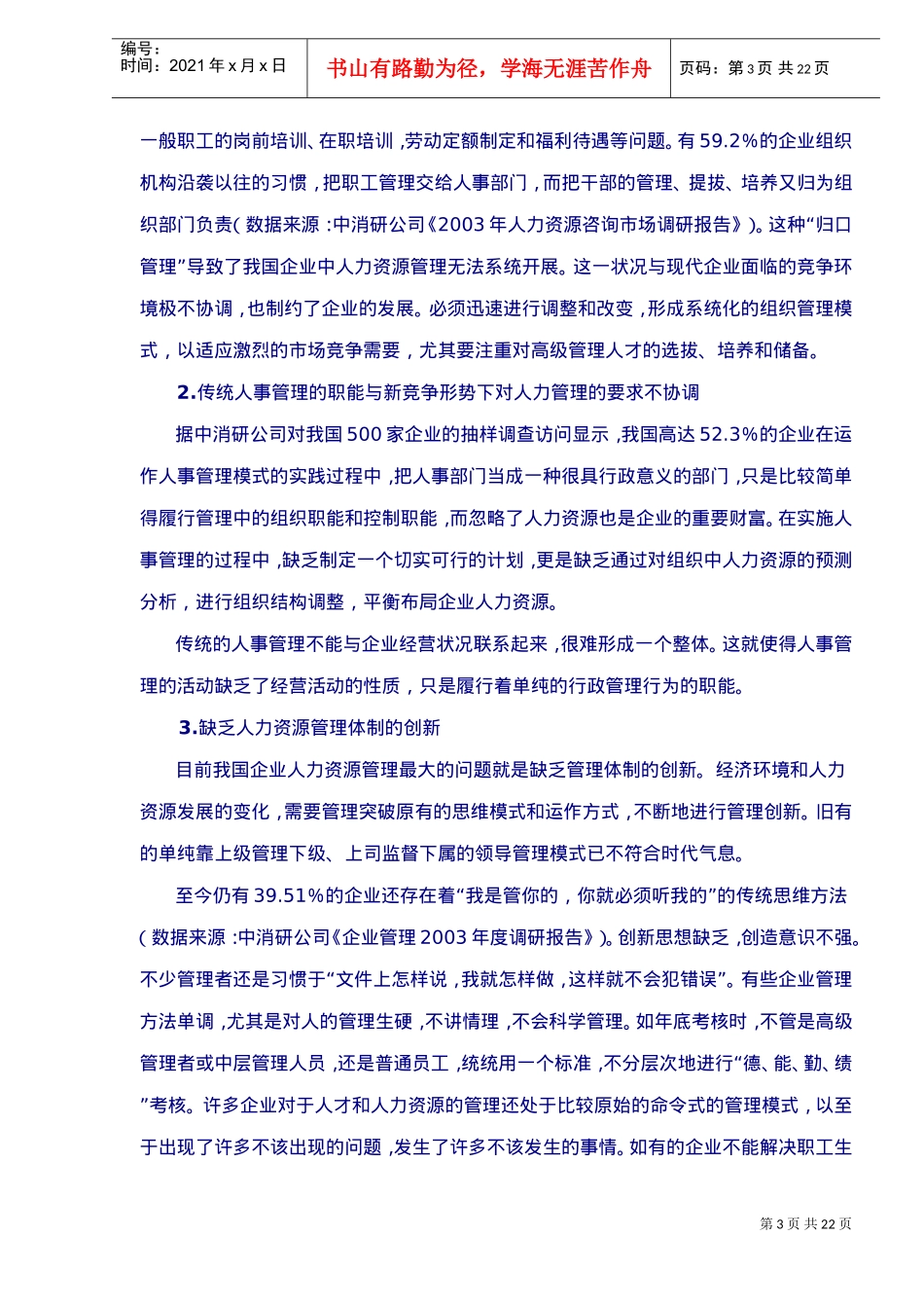 人力资源管理调研与运用_第3页