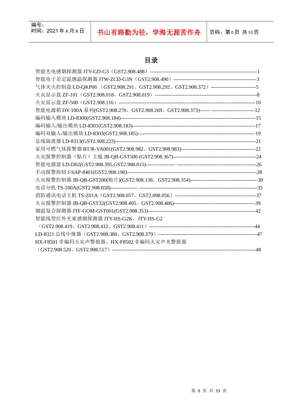 人力资源-2022GST海湾维修手册消防分册_第1页