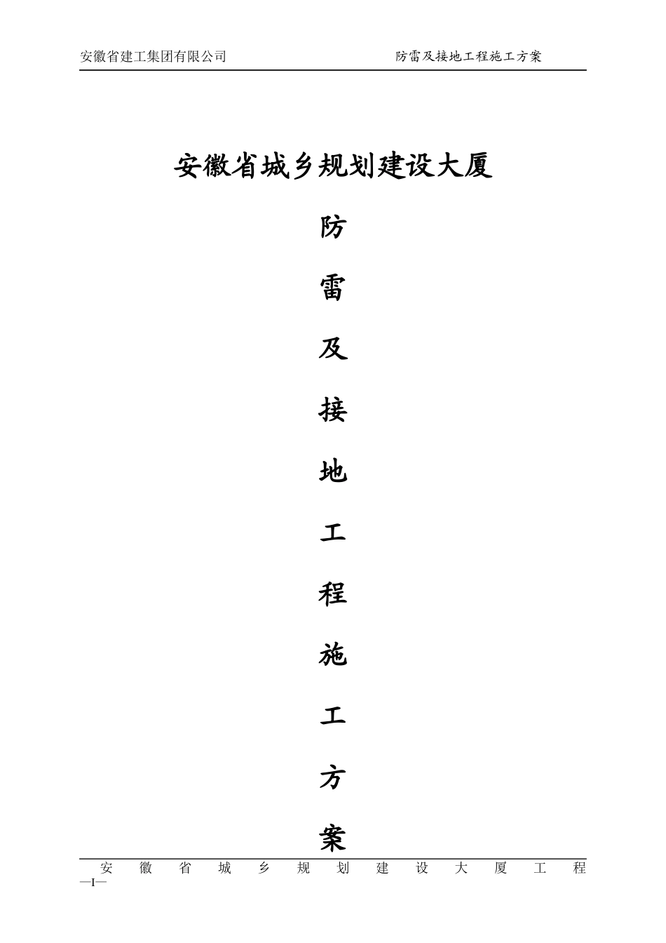 安徽省城乡规划建设大厦防雷及接地安装施工方案_第1页