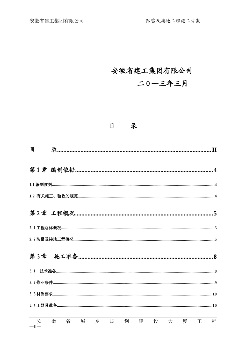 安徽省城乡规划建设大厦防雷及接地安装施工方案_第2页