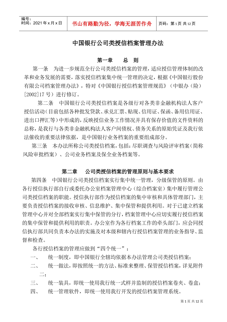 某银行类授信档案管理办法_第1页