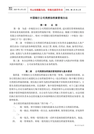 某银行类授信档案管理办法