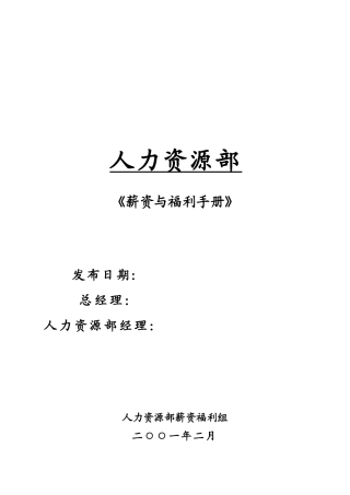 人力资源部外资薪资与福利手册