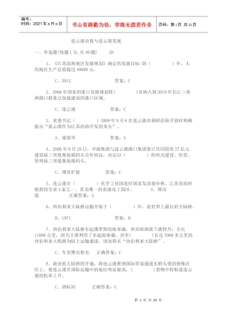 连云港市情与连云港发展试题集锦