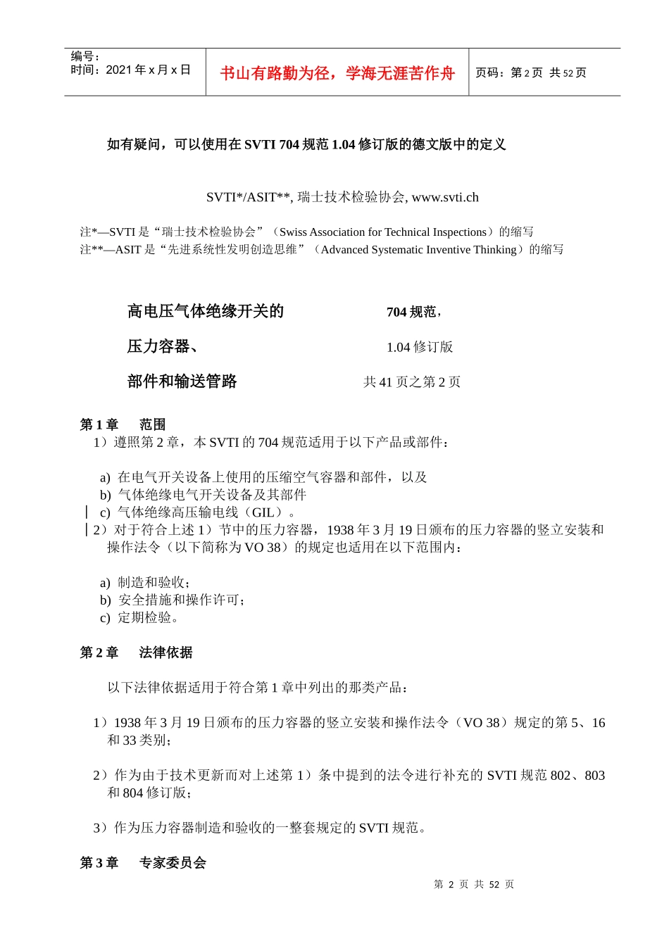 人力资源-2022SVTI704规范《高压开关的压力容器、输送管路》_第2页