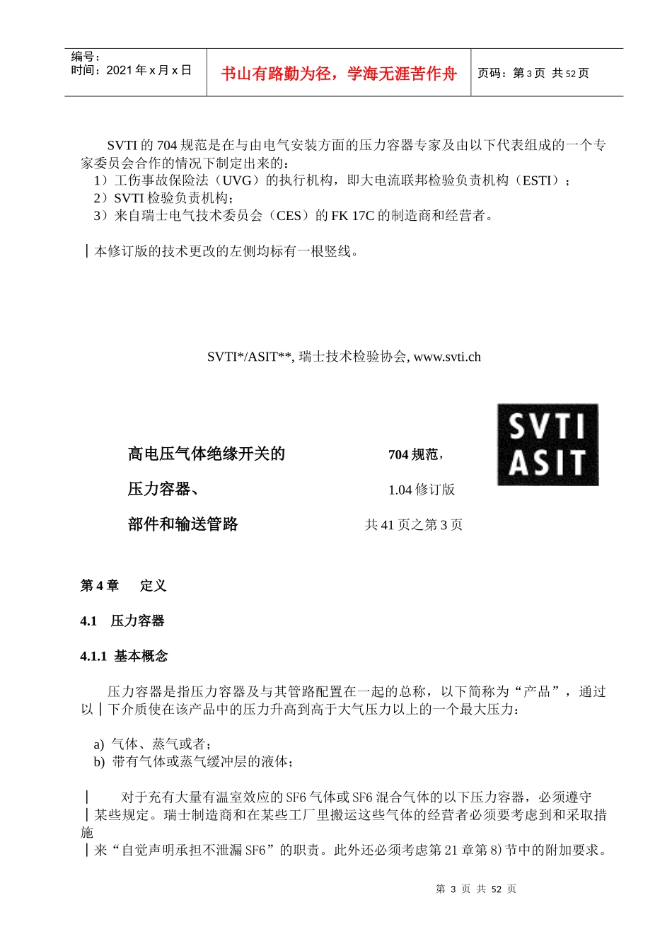 人力资源-2022SVTI704规范《高压开关的压力容器、输送管路》_第3页