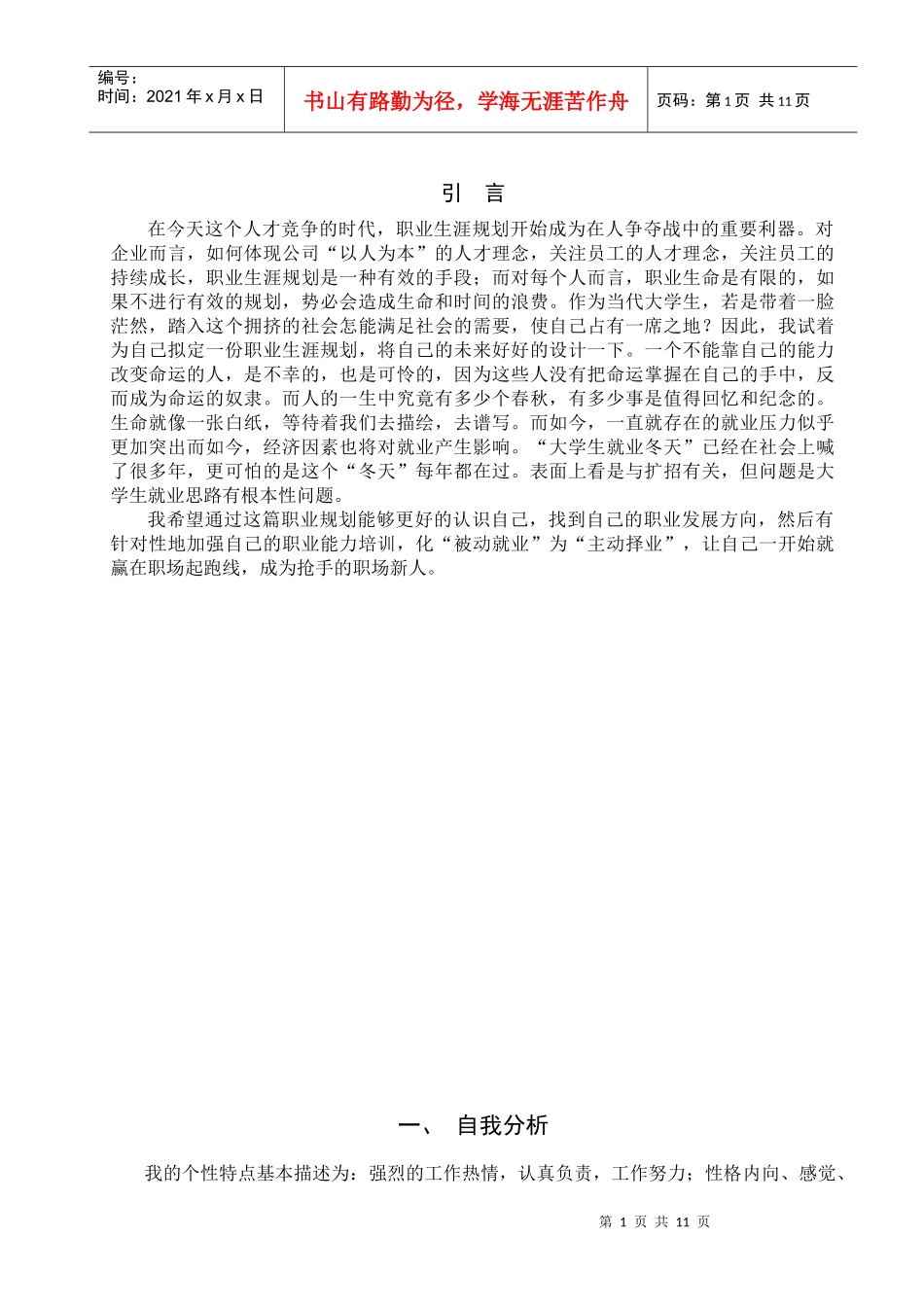 XXX同学职业生涯设计_第1页