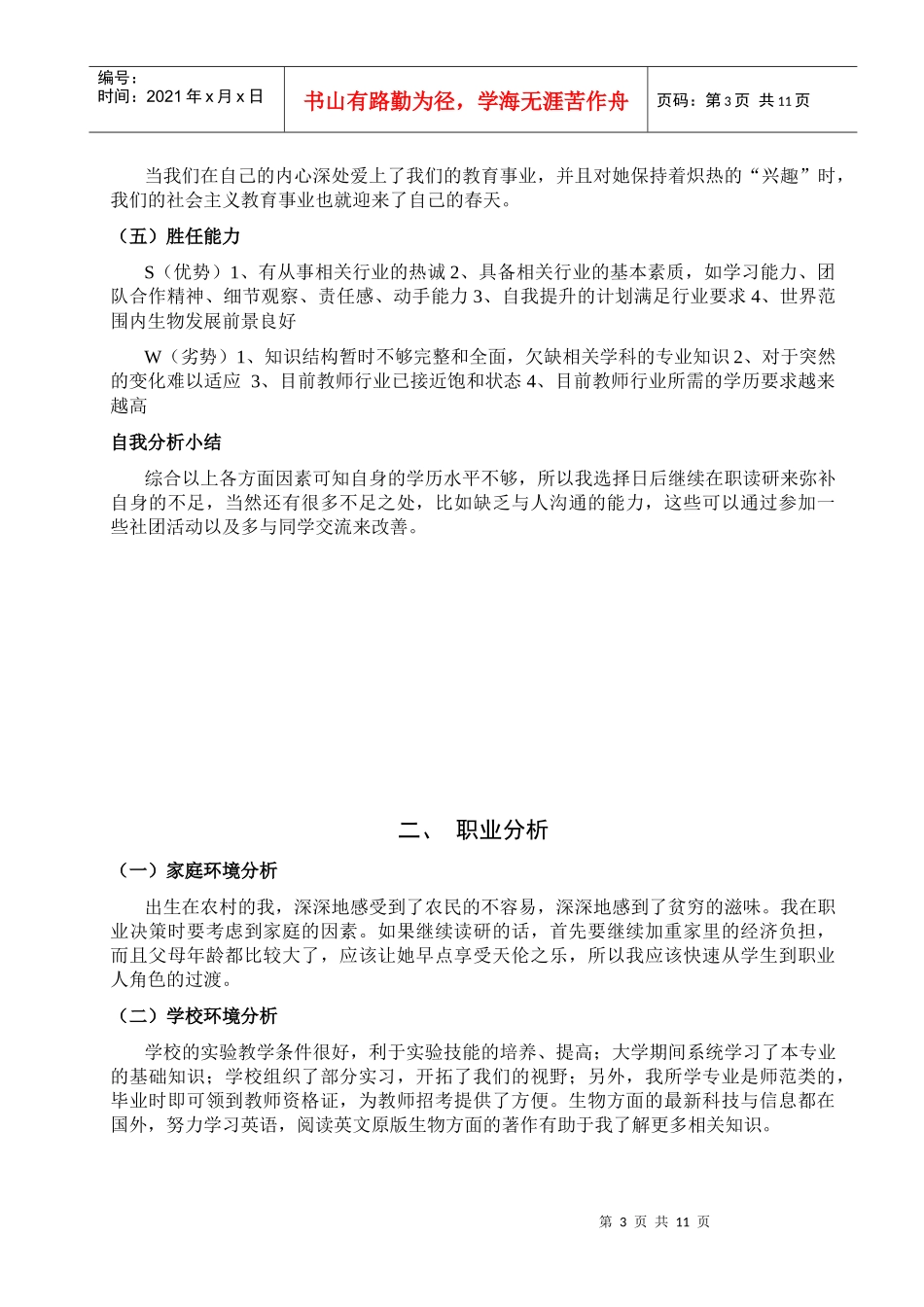 XXX同学职业生涯设计_第3页