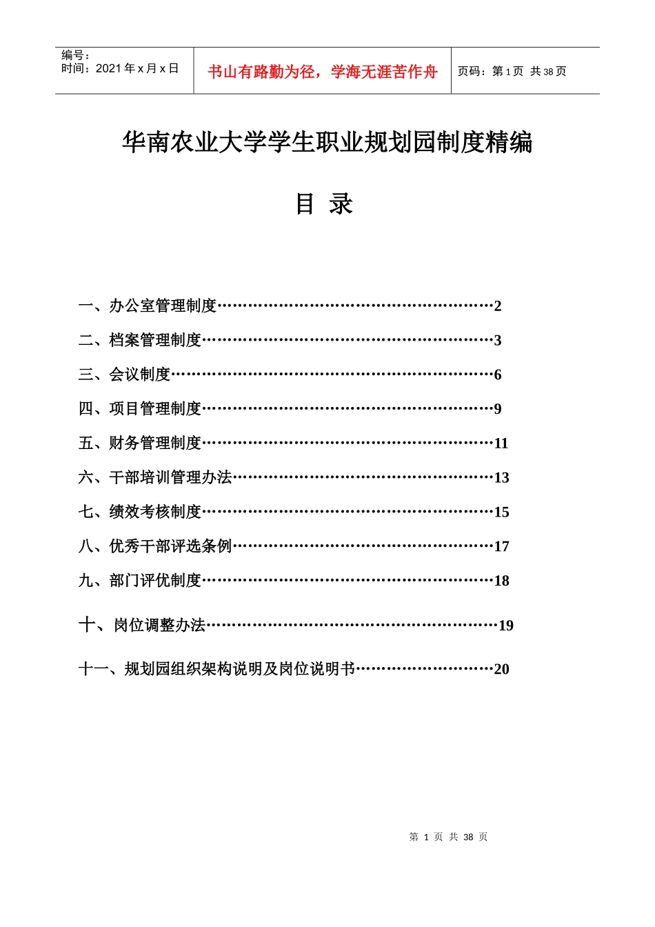 华南农业大学学生职业规划园制度精编_第1页