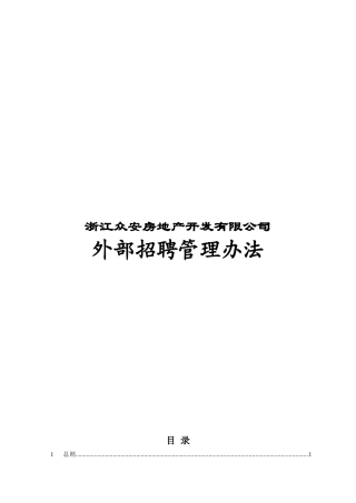 浙江众安房产外部招聘管理办法